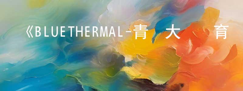 《BLUETHERMAL-青凪大學體育會航空部-》詳情介紹_BLUETHERMAL-青凪大學體育會航空部-HD中字在線觀看_BLUETHERMAL-青凪大學體育會航空部-迅雷下載_動漫劇場 陳廷賢的blog